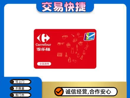 繁峙县购物卡回收家乐福卡.jpg