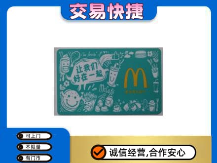 繁峙县购物卡回收麦当劳卡.jpg